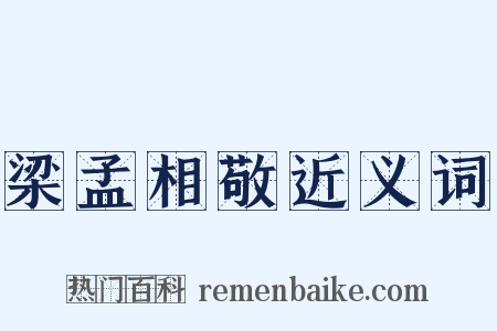 梁孟相敬近义词是什么意思的图片